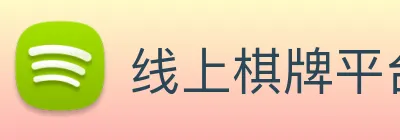 线上棋牌平台 logo